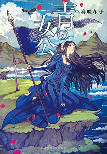 青の女公 (集英社オレンジ文庫) 喜咲 冬子; 月子
