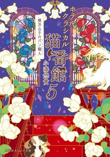 ホテルクラシカル猫番館 横浜山手のパン職人 5 (集英社オレンジ文庫) 小湊 悠貴; 井上 のきあ
