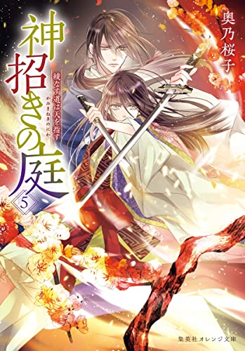 神招きの庭 5 綾なす道は天を指す (集英社オレンジ文庫) [Dec 17， 2021] 奥乃 桜子; 宵 マチ