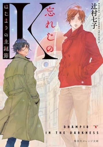 忘れじのK はじまりの生誕節 (集英社オレンジ文庫) 辻村 七子; 高嶋 上総