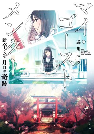 マイ・ゴースト メンター 新卒3ヶ月目の奇跡 (集英社オレンジ文庫) [Jan 20， 2022] 遊川 ユウ; 前田 ミック