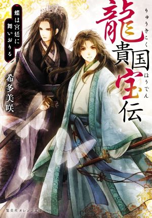龍貴国宝伝 蝶は宮廷に舞いおりる (集英社オレンジ文庫) [Feb 18， 2022] 希多 美咲; 甲斐 千鶴