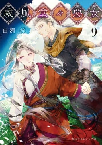 威風堂々惡女 9 (集英社オレンジ文庫) 白洲 梓; 蔀 シャロン