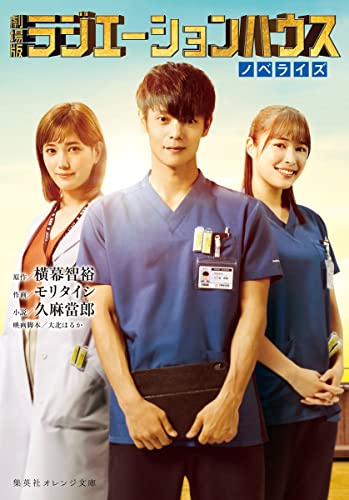 劇場版 ラジエーションハウス ノベライズ (集英社オレンジ文庫) [Apr 28， 2022] 久麻 當郎 横幕 智裕 モリ タイシ; 大北 はるか