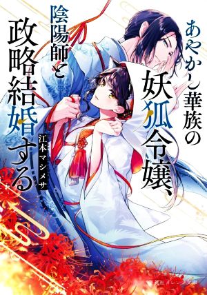 あやかし華族の妖狐令嬢、陰陽師と政略結婚する (集英社オレンジ文庫) [May 20， 2022] 江本マシメサ; 桜花 舞