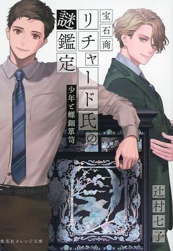 宝石商リチャード氏の謎鑑定 少年と螺鈿箪笥 (集英社オレンジ文庫) 辻村 七子; 雪広 うたこ