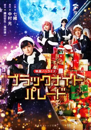 映画ノベライズ ブラックナイトパレード (集英社オレンジ文庫) [Dec 20， 2022] 七緒 中村 光 鎌田 哲生; 福田 雄一