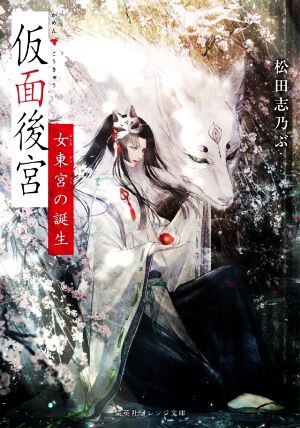 仮面後宮 女東宮の誕生 (集英社オレンジ文庫) [Jan 20， 2023] 松田 志乃ぶ; 皐月 恵
