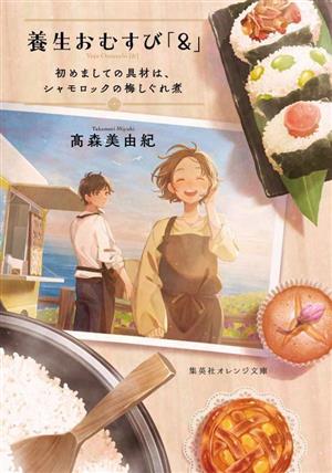 養生おむすび「&」 初めましての具材は、シャモロックの梅しぐれ煮 (集英社オレンジ文庫) [Jul 20， 2023] 髙森 美由紀; つじこ