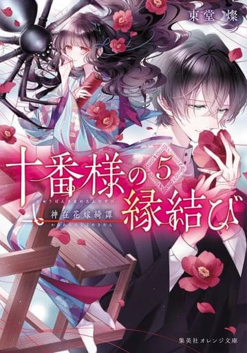 十番様の縁結び 5 神在花嫁綺譚 (集英社オレンジ文庫) 東堂 燦; 白谷 ゆう