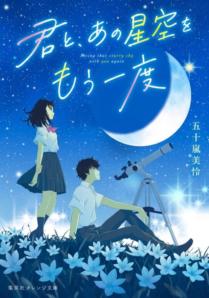 君と、あの星空をもう一度 (集英社オレンジ文庫) 五十嵐 美怜; とろっち