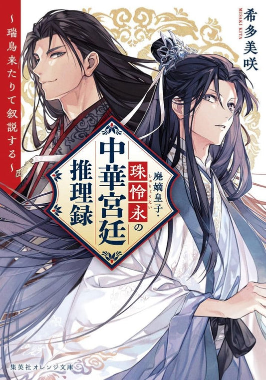 廃嫡皇子・珠怜永の中華宮廷推理録 ~瑞鳥来たりて叙説する~ (集英社オレンジ文庫) 希多 美咲; 藤 未都也