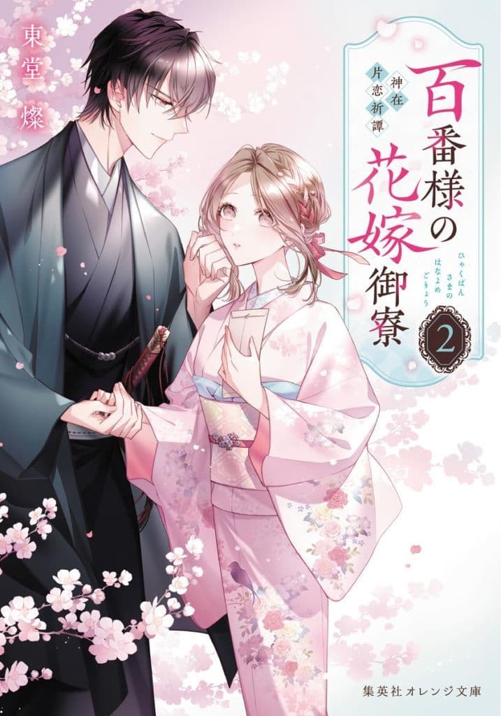 百番様の花嫁御寮 2 神在片恋祈譚 (集英社オレンジ文庫) 東堂 燦; 白谷 ゆう