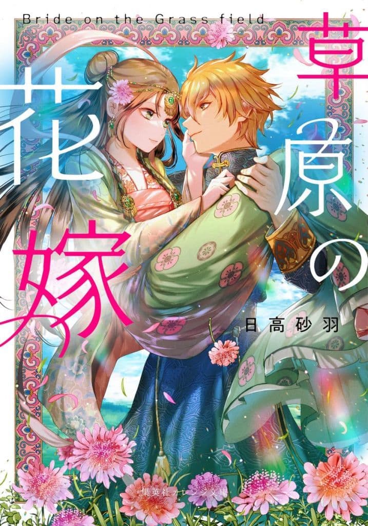 草原の花嫁 (集英社オレンジ文庫) 日高 砂羽; 憂