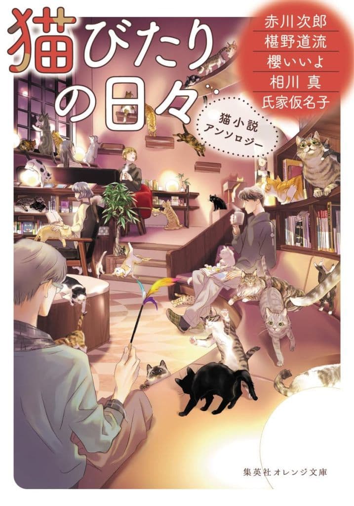猫びたりの日々 猫小説アンソロジー (集英社オレンジ文庫) 赤川 次郎 椹野 道流 櫻 いいよ 相川 真 氏家 仮名子; ねぎしきょうこ