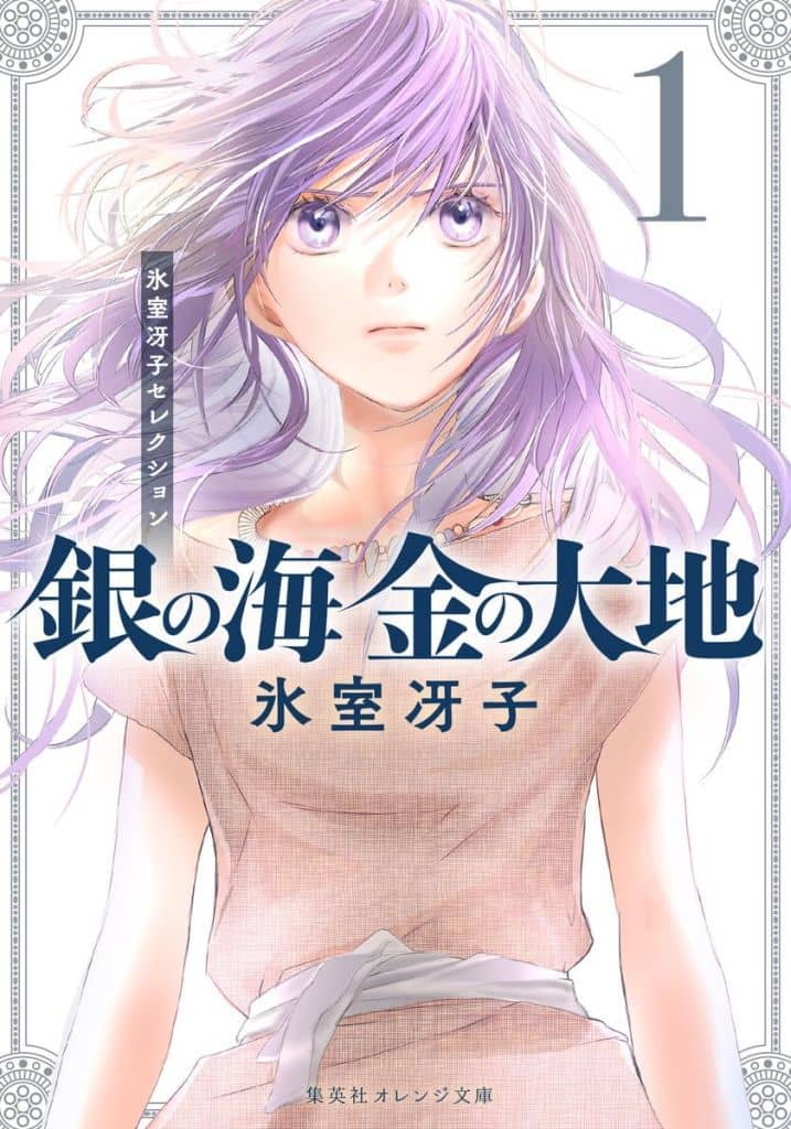 銀の海 金の大地 1 (集英社オレンジ文庫) 氷室 冴子; 飯田 晴子