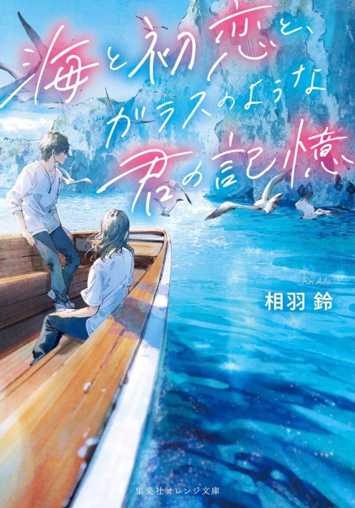 海と初恋と、ガラスのような君の記憶 (集英社オレンジ文庫) 相羽 鈴; ふすい