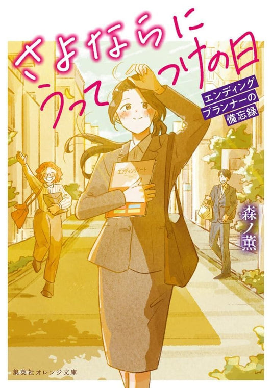 さよならにうってつけの日 エンディングプランナーの備忘録 (集英社オレンジ文庫) 森ノ薫; せき やよい