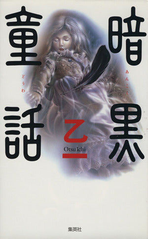 暗黒童話 乙一