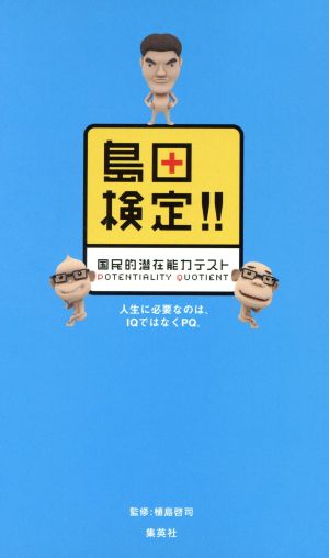 島田検定!! [Jun 24， 2005] 植島 啓司