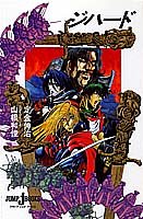 ジハード (JUMP jBOOKS) [Mar 26， 1993] 定金 伸治; 山根 和俊