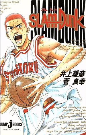 SLAM DUNK (JUMP j BOOKS) [Dec 02， 1994] 井上 雄彦; 菅 良幸