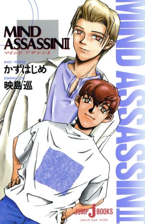 MIND ASSASSIN 2 (JUMP jBOOKS) 映島 巡; かず はじめ