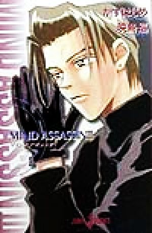 MIND ASSASSIN 3 (JUMP jBOOKS) かず はじめ; 映島 巡