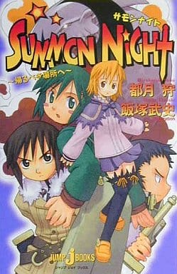 SUMMON NIGHT ―帰るべき場所へ― (JUMP jBOOKS) 都月 狩; 飯塚 武史