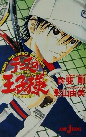 テニスの王子様 The Prince Has Come!! (JUMP j BOOKS) 影山 由美; 許斐 剛