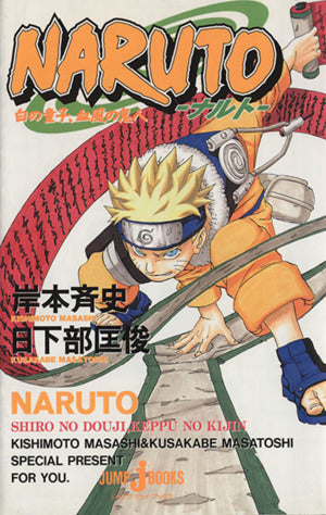 NARUTO―ナルト― 白の童子、血風の鬼人 (JUMP j BOOKS) 日下部 匡俊; 岸本 斉史
