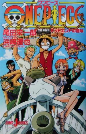 ONE PIECE デッドエンドの冒険 (JUMP j BOOKS) [Mar 10， 2003] 浜崎 達也; 尾田 栄一郎