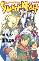 SUMMON NIGHT ―私だけの王子さま― (JUMP jBOOKS) 都月 狩; 飯塚 武史
