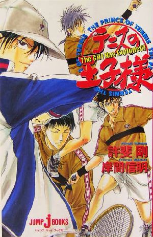 テニスの王子様 The Gift Has Exploded! (JUMP j BOOKS) 岸間 信明; 許斐 剛