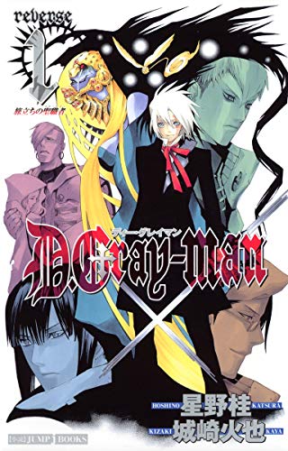 D.Gray-man reverse 1 旅立ちの聖職者 (JUMP j BOOKS) [May 30， 2005] 城崎 火也; 星野 桂