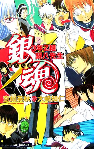 銀魂 3年Z組銀八先生 (JUMP j BOOKS) [Feb 03， 2006] 大崎 知仁; 空知 英秋
