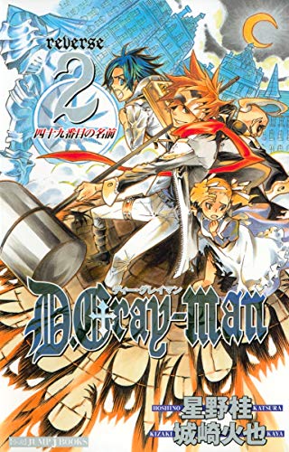 D.Gray-man reverse 2 四十九番目の名前 (JUMP j BOOKS) [Jul 04， 2006] 城崎 火也; 星野 桂