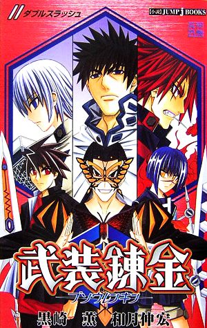 武装錬金// 黒崎 薫; 和月 伸宏