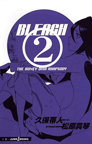 BLEACH THE HONEY DISH RHAPSODY (JUMP j BOOKS) 松原 真琴