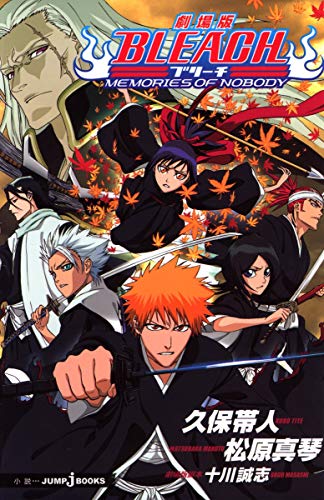 劇場版BLEACH ―MEMORIES OF NOBODY― (JUMP j BOOKS) 松原 真琴; 久保 帯人