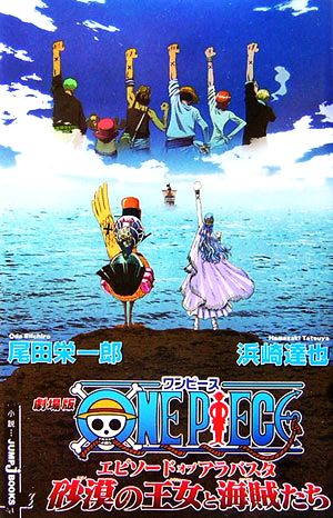 劇場版ONE PIECE エピソード オブ アラバスタ 砂漠の王女と海賊たち (JUMP j BOOKS) 浜崎 達也; 尾田 栄一郎