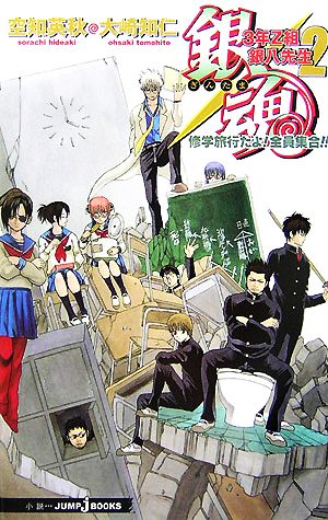 銀魂 3年Z組銀八先生 2 修学旅行だよ! 全員集合!! (JUMP j BOOKS) [Jul 20， 2007] 大崎 知仁; 空知 英秋