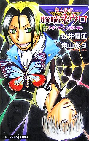 魔人探偵脳噛ネウロ 世界の果てには蝶が舞う (JUMP jBOOKS) [Jul 20， 2007] 松井 優征; 東山 彰良