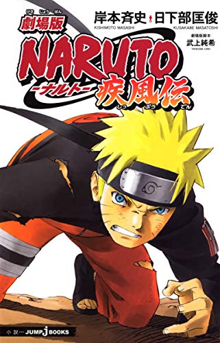 劇場版NARUTO―ナルト― 疾風伝 (JUMP j BOOKS) [Aug 06， 2007] 日下部 匡俊; 岸本 斉史