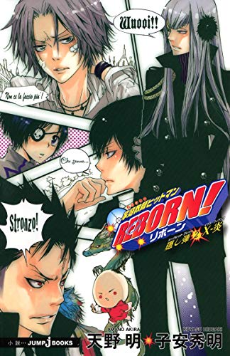 家庭教師ヒットマンREBORN! 隠し弾2 X-炎 (JUMP j BOOKS) [Feb 04， 2008] 子安 秀明; 天野 明