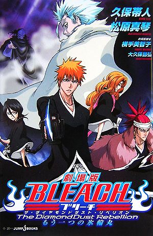 劇場版BLEACH The DiamondDust Rebellion もう一つの氷輪丸 (JUMP j BOOKS) [Dec 22， 2007] 久保 帯人; 松原 真琴