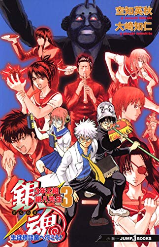 銀魂3年Z組銀八先生(3) (JUMP J BOOKS) [Jul 04， 2008] 大崎 知仁; 空知 英秋