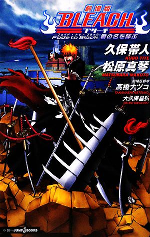 劇場版BLEACH Fade to Black 君の名を呼ぶ (JUMP j BOOKS) [Dec 15， 2008] 松原 真琴; 久保 帯人