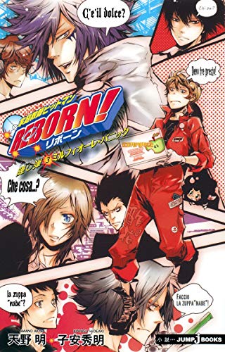 家庭教師ヒットマンREBORN! 隠し弾3 ミルフィオーレ・パニック (JUMP j BOOKS) [Jul 03， 2009] 子安 秀明; 天野 明