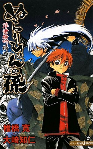 ぬらりひょんの孫 浮世絵町綺譚 (JUMP j BOOKS) 椎橋 寛; 大崎 知仁